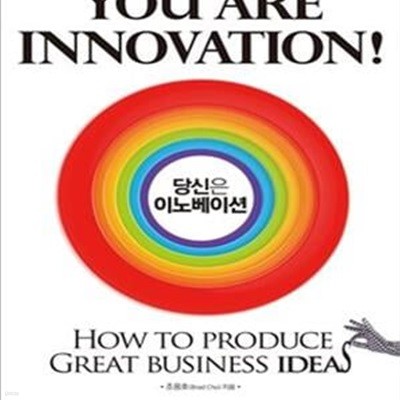 당신은 이노베이션 You are Innovation (#)