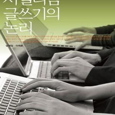 저널리즘 글쓰기의 논리 (#)