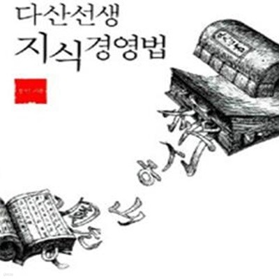 다산선생 지식경영법 (#)