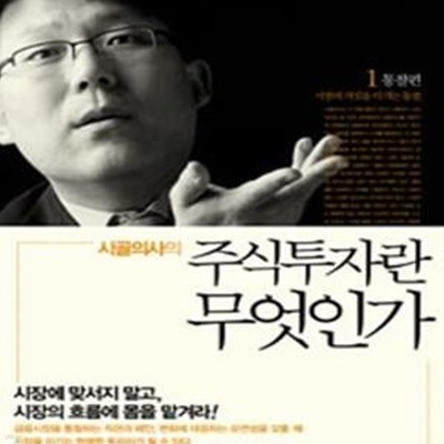 시골의사의 주식투자란 무엇인가 1★ (#)