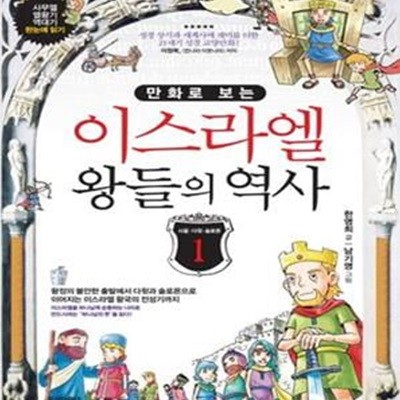 이스라엘 왕들의 역사 1★ (#)