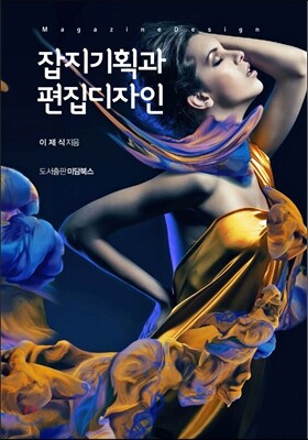 잡지기획과 편집디자인