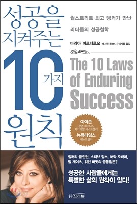 성공을 지켜주는 10가지 원칙