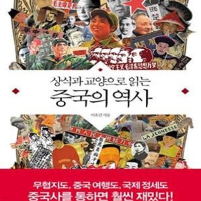 상식과 교양으로 읽는 중국의 역사 (#)