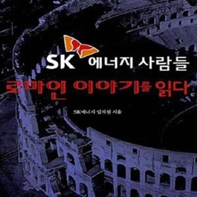 SK 에너지 사람들 로마인 이야기를 읽다★ (#)