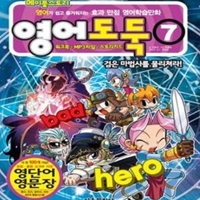 코믹 메이플 스토리 영어도둑 1~7 (전7권) (#)