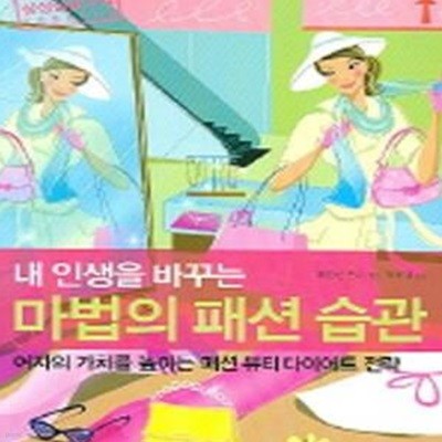 내 인생을 바꾸는 마법의 패션 습관 (#)