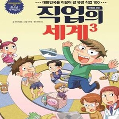 만화로 보는 직업의 세계3 (#)