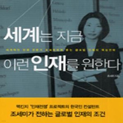 세계는 지금 이런 인재를 원한다 (#)