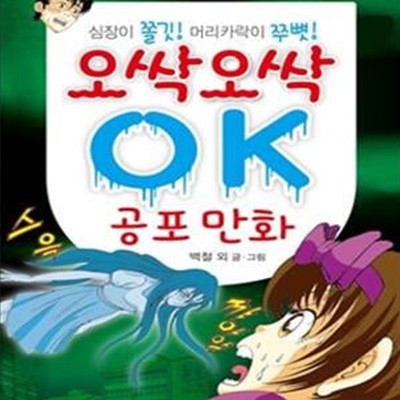 오싹오싹 OK 공포 만화 (#)