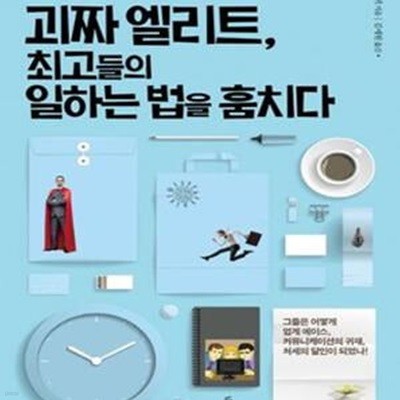 괴짜 엘리트, 최고들의 일하는 법을 훔치다 (#)