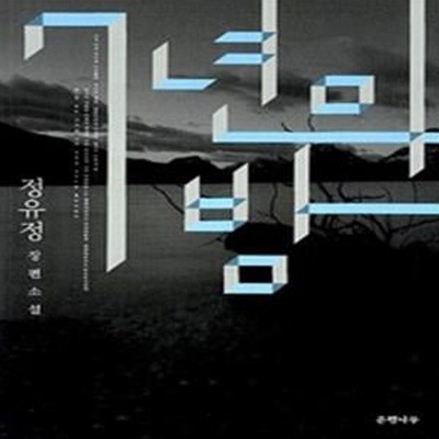 7년의 밤 (#)