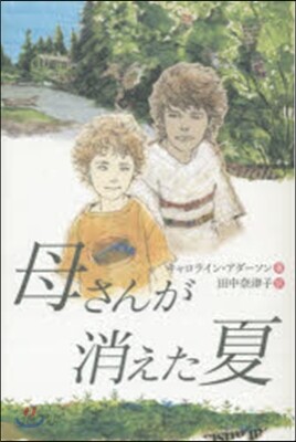 母さんが消えた夏