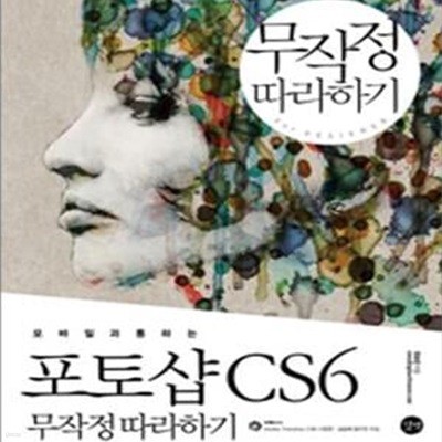 포토샵 CS6 무작정 따라하기 (#)