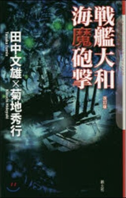 戰艦大和 海魔砲擊 改訂版