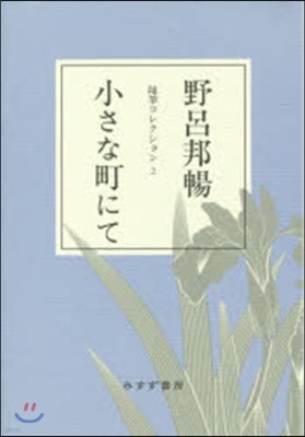 隨筆コレクション(2)小さな町にて