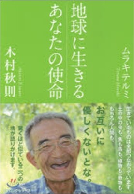 地球に生きるあなたの使命