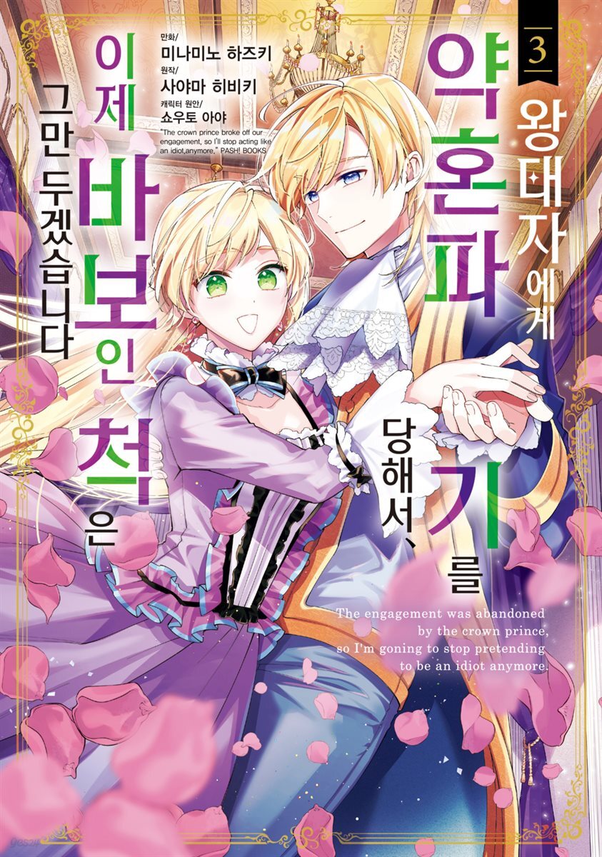 [대여] 왕태자에게 약혼 파기를 당해서, 이제 바보인 척은 그만 두겠습니다. 03권