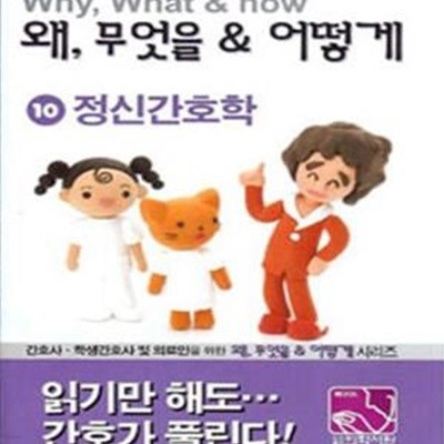 왜, 무엇을 & 어떻게 10 정신간호학 (#)