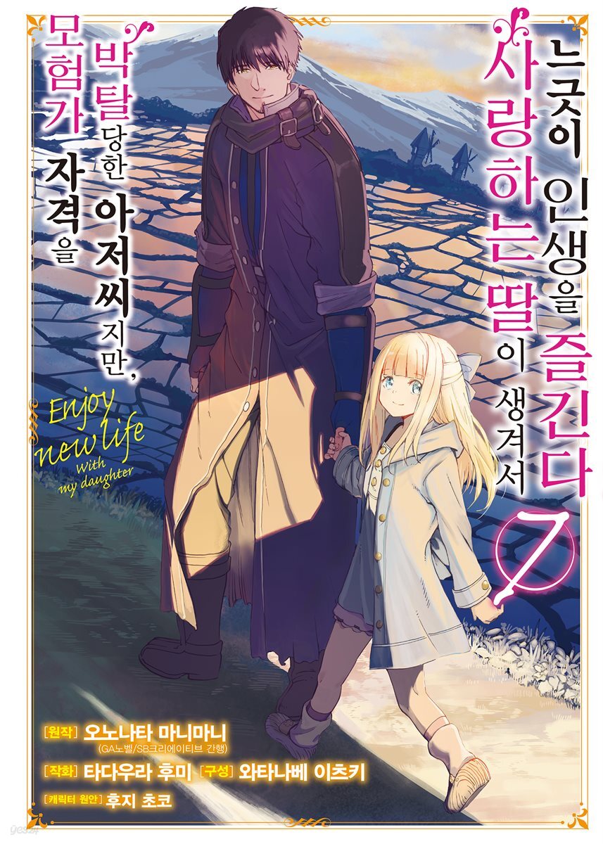 모험가 자격을 박탈당한 아저씨지만, 사랑하는 딸이 생겨서 느긋이 인생을 즐긴다 (코믹) 07권