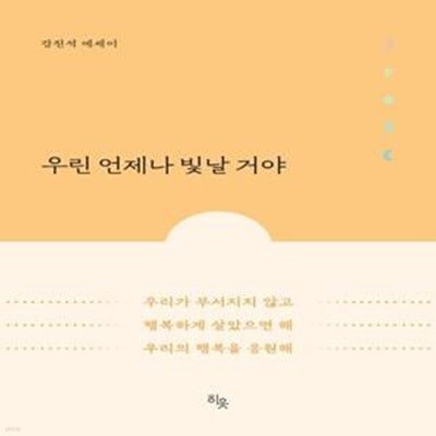 우린 언제나 빛날 거야 (#)