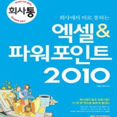 회사에서 바로 통하는 엑셀&파워포인트 2010 (#)