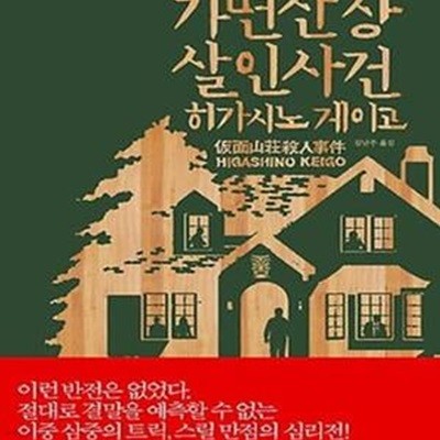 가면 산장 살인 사건 (#)