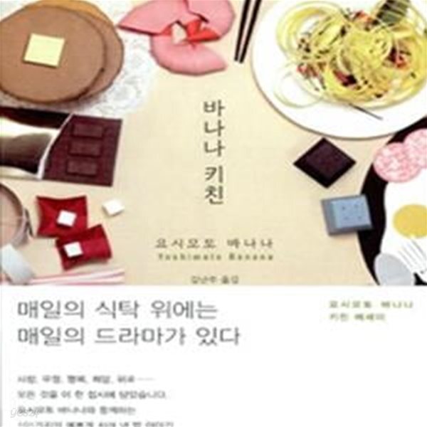 [중고샵] 바나나 키친 (#) - 예스24 [중고샵]바나나 키친 (#) - 예스24