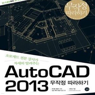 AutoCAD 2013 무작정 따라하기 (#)