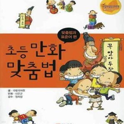 초등만화 맞춤법 : 맞춤법과 표준어 편 (#)