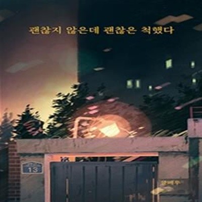 괜찮지 않은데 괜찮은 척했다 (#)