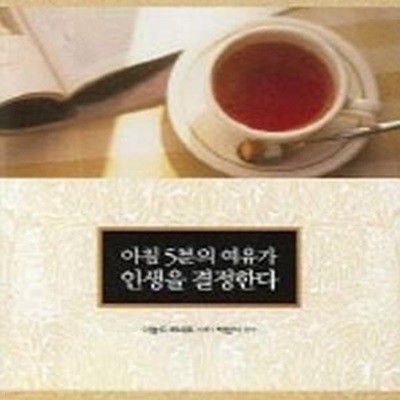 아침 5분의 여유가 인생을 결정한다 (#)