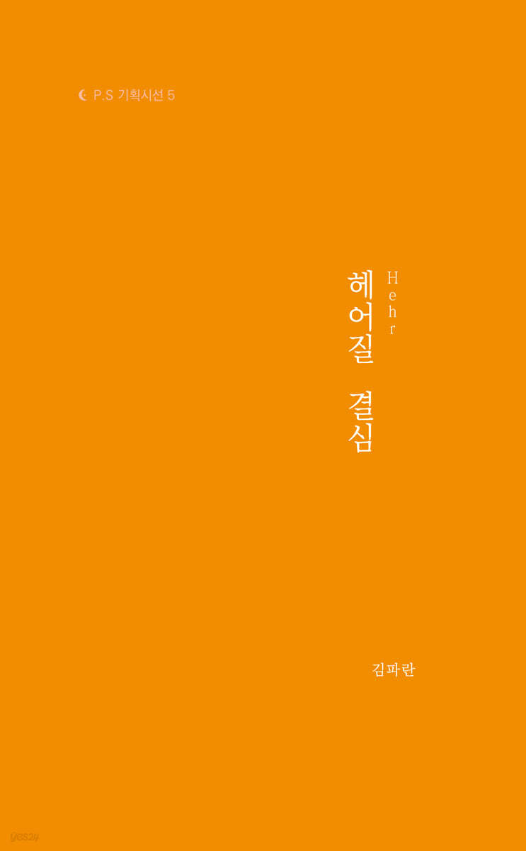 헤어Hehr질 결심