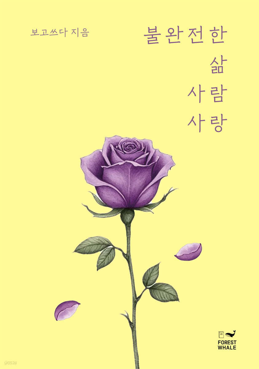 불완전한 삶 사람 사랑
