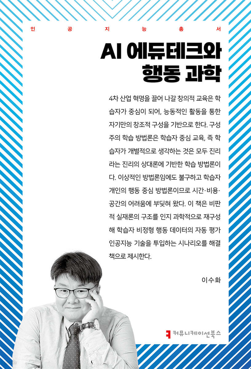 AI 에듀테크와 행동 과학