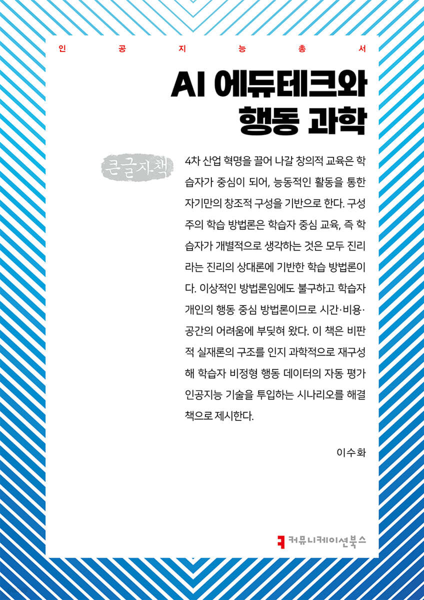 AI 에듀테크와 행동 과학 (큰글자책)