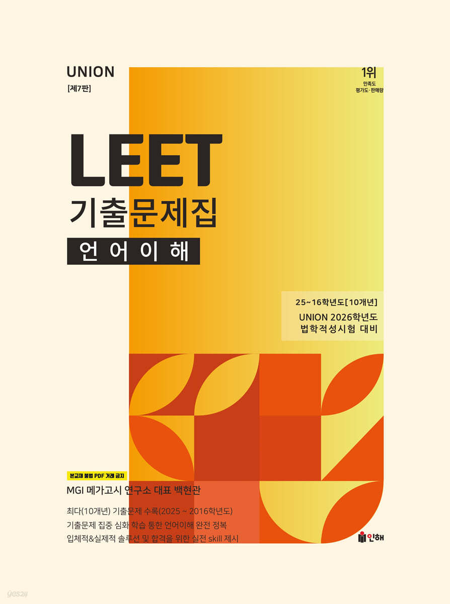 2026 UNION LEET 기출문제집 언어이해 25~16학년도 [10개년]