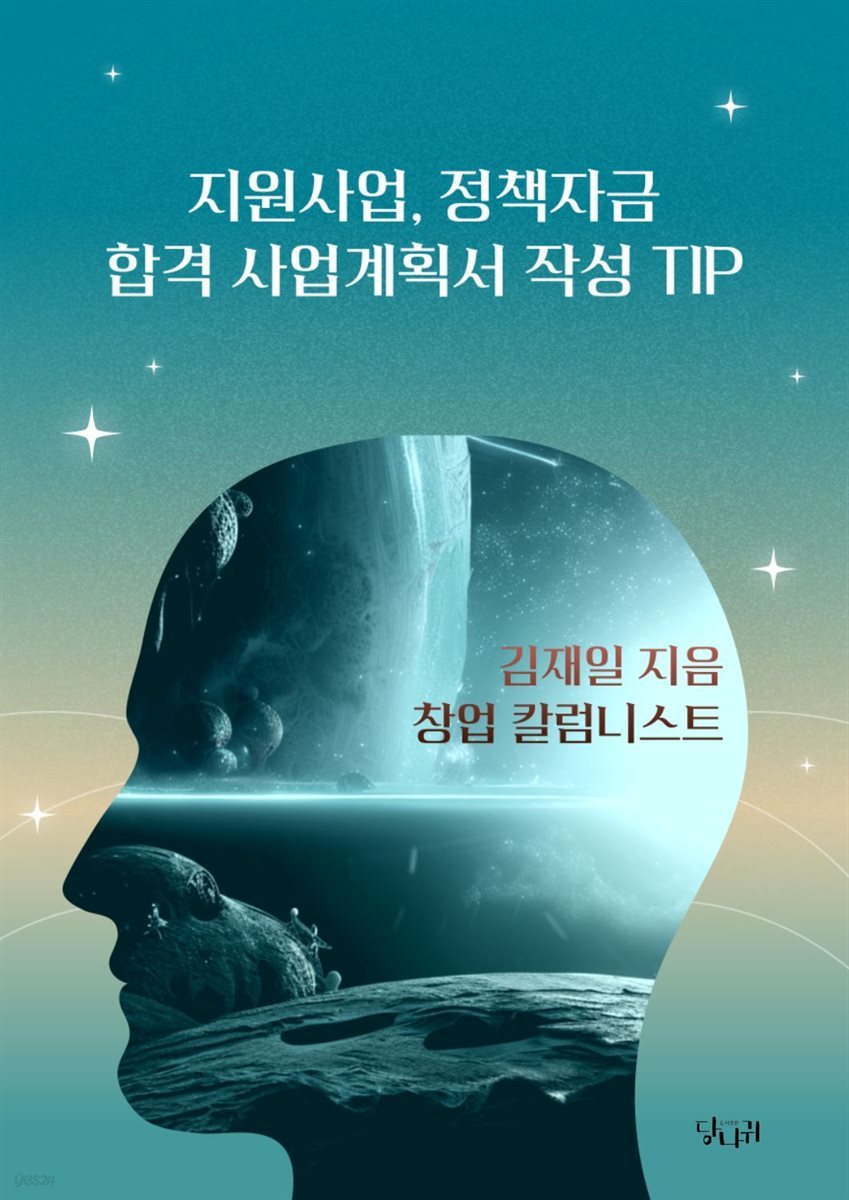 지원사업, 정책자금 합격 사업계획서 작성 TIP