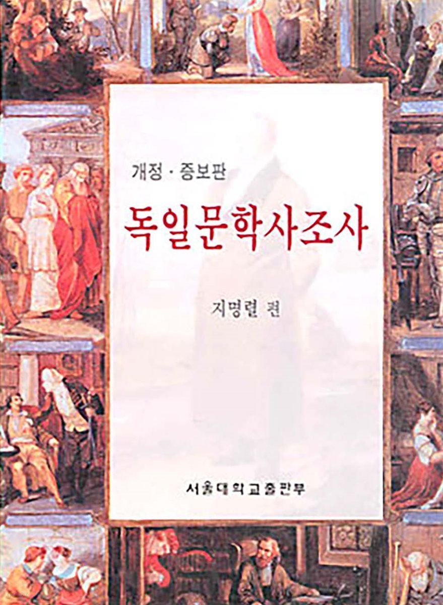 독일문학사조사