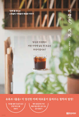 어쨌든, 커피 : ‘진짜’를 만드는 스페셜티 카페들의 특별한 이야기