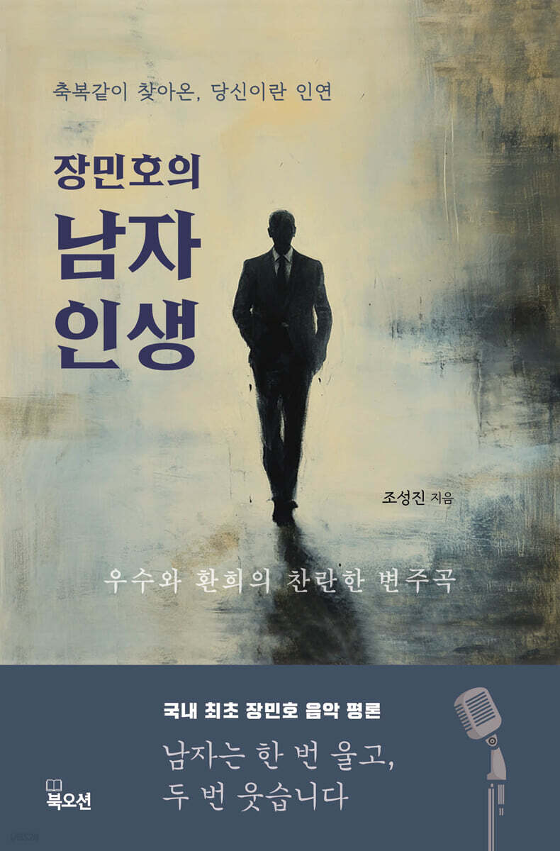 장민호의 남자 인생…