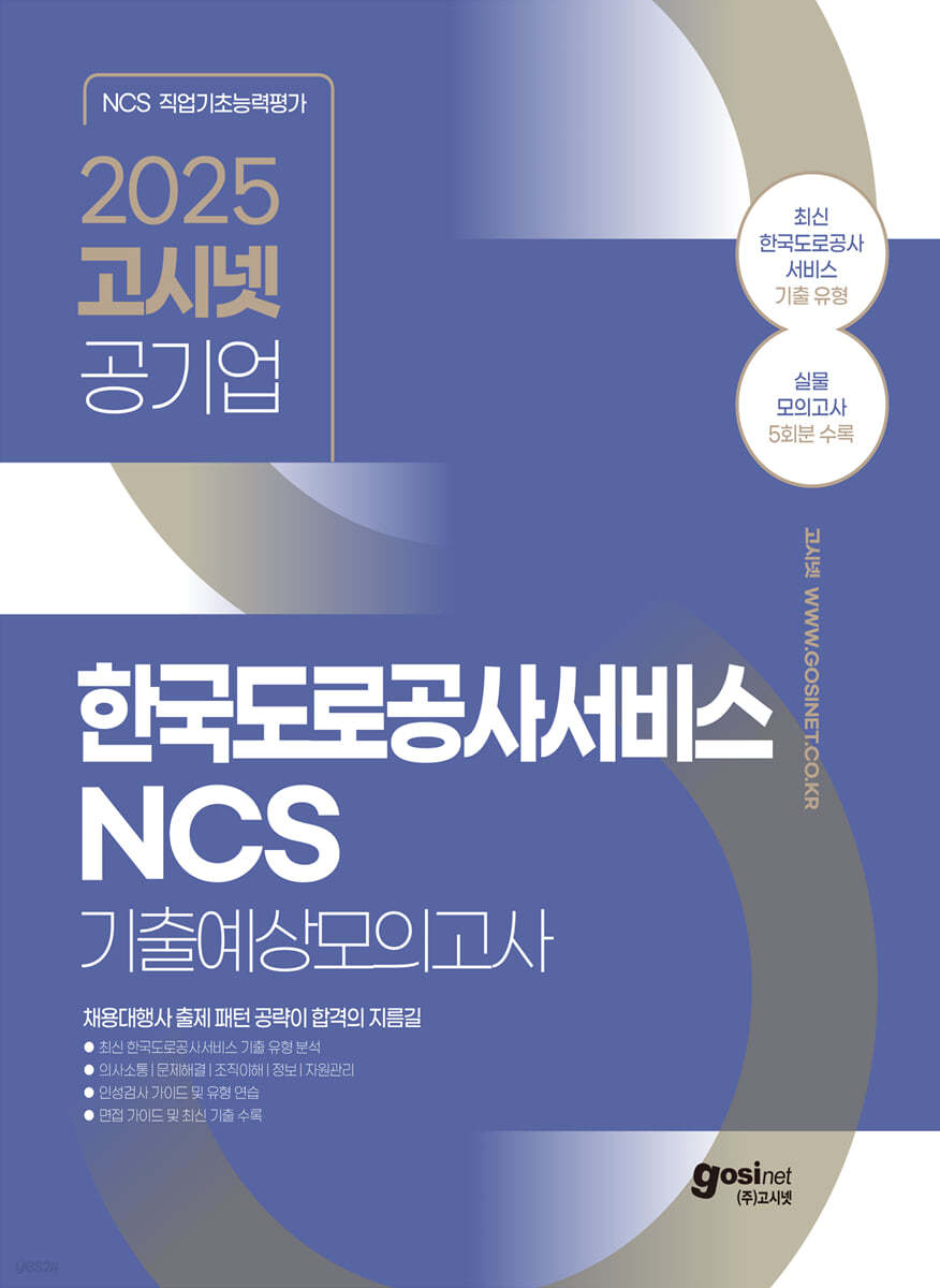 2025 고시넷 한국도로공사서비스 NCS 기출예상모의고사