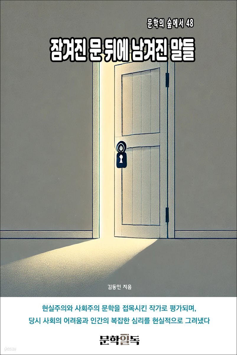 잠겨진 문 뒤에 남겨진 말들