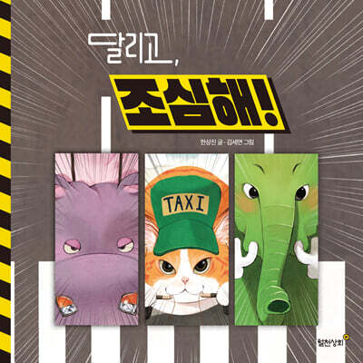 달리고, 조심해!