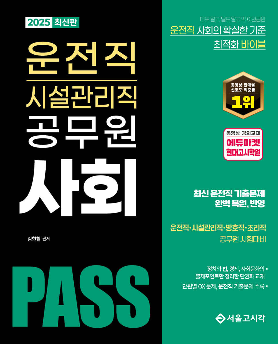 2025 PASS 운전직·시설관리직 공무원 사회