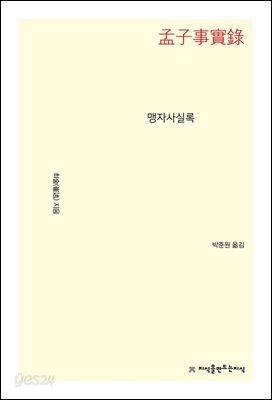 맹자사실록