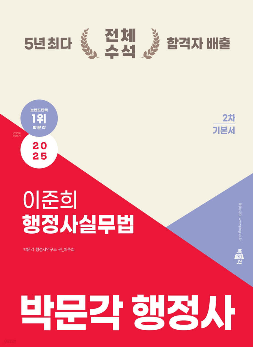 2025 박문각 행정사 2차 이준희 행정사실무법 기본서