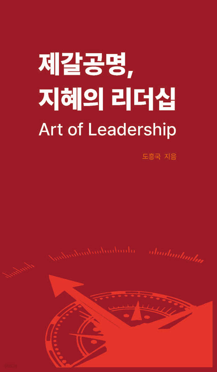 제갈공명, 지혜의 리더십