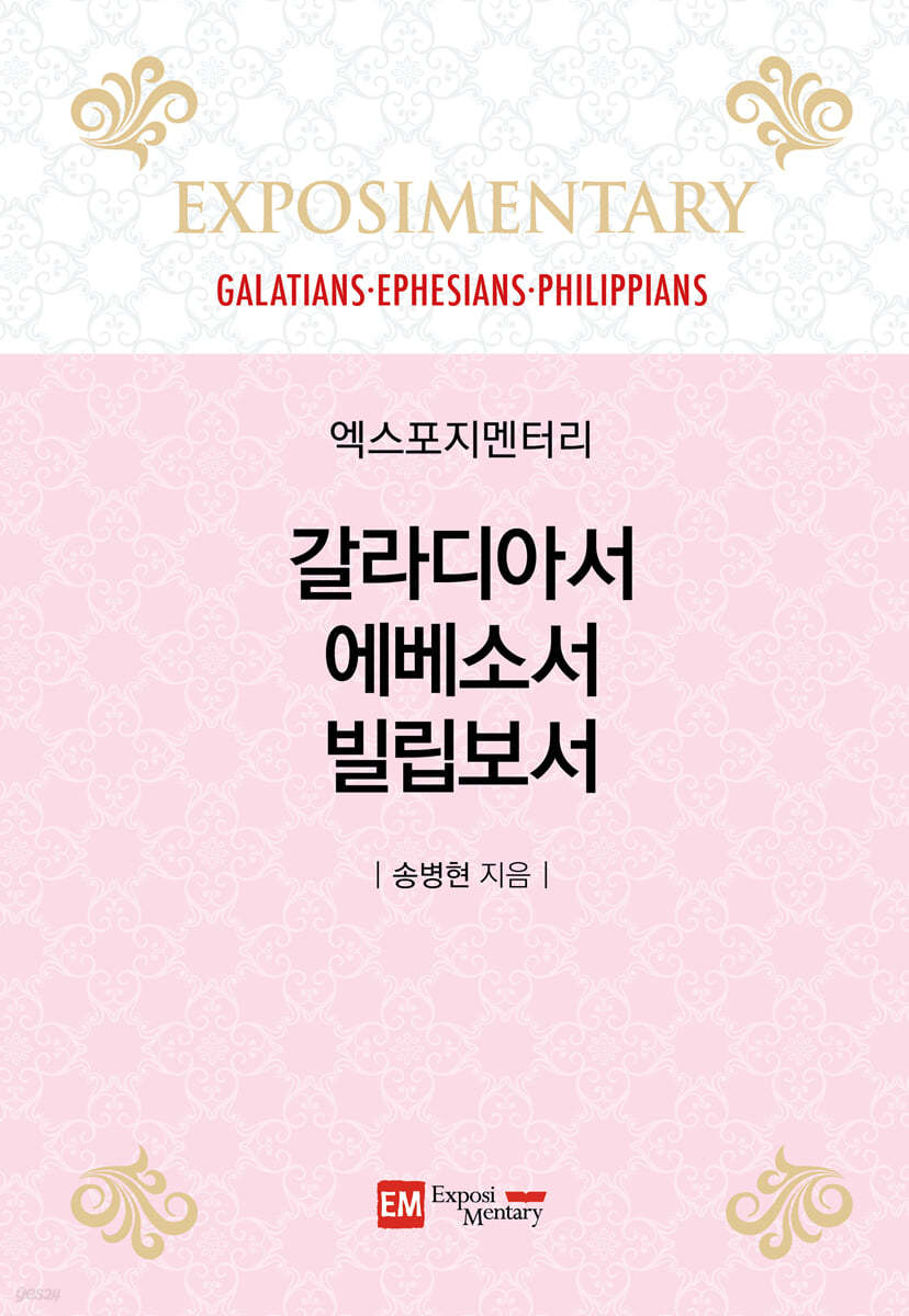 갈라디아서·에베소서·빌립보서