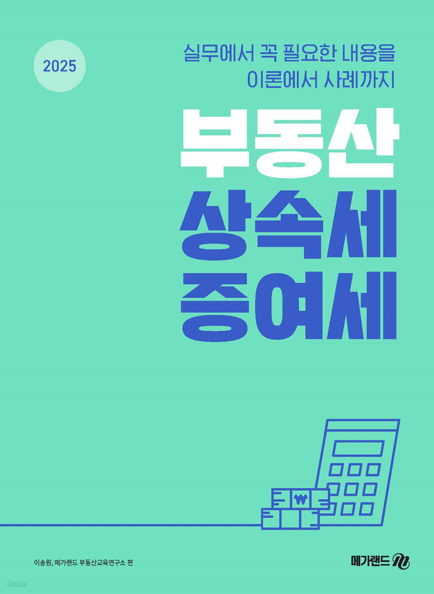 2025 부동산 상속세·증여세